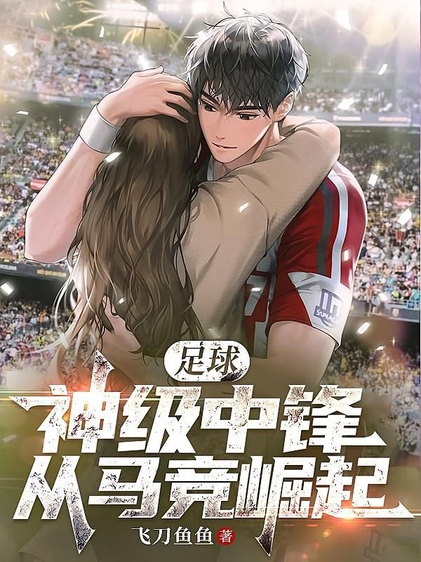 Portada de la novela Fútbol: El delantero de nivel divino que surgió del Atlético de Madrid