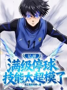 Portada de la novela Fútbol: ¡El control de balón al máximo nivel es increíble!