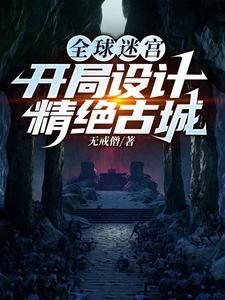 Portada de la novela Tú Diseñas el Laberinto, Yo Recrearé las Tumbas Chinas Antiguas
