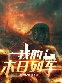 Portada de la novela Mi tren del apocalipsis