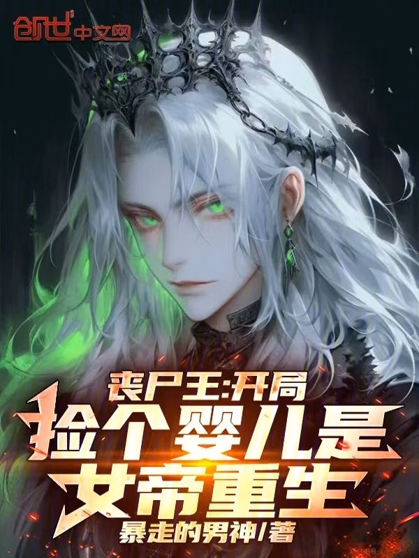 Portada de la novela Rey zombi: al principio recogí a una bebé, la reencarnación de la emperatriz