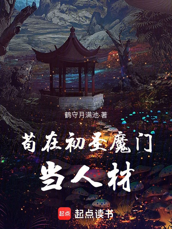 Portada de la novela Ser un prodigio en la Secta Demoníaca Chusheng