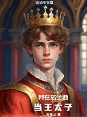 Portada de la novela Soy el príncipe heredero de Francia