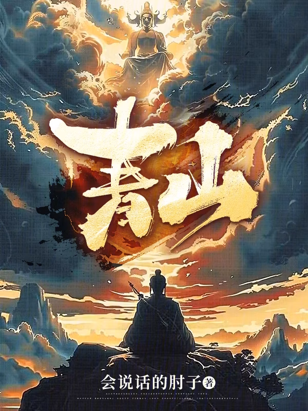 Portada de la novela Qing Shan