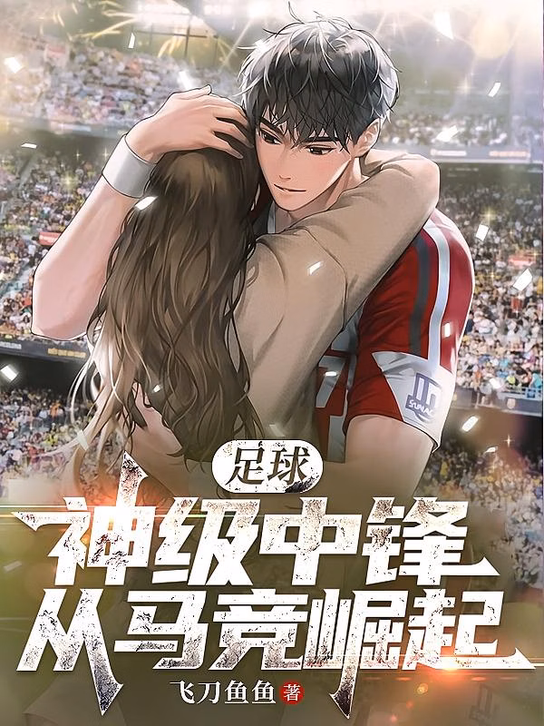 Portada de la novela Fútbol: El delantero de nivel divino que surgió del Atlético de Madrid