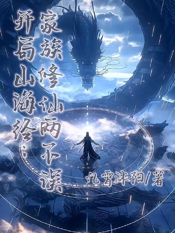 Portada de la novela Comenzando con el Shanhaijing: Llevo a mi Pueblo al Cielo mediante el Control de Bestias