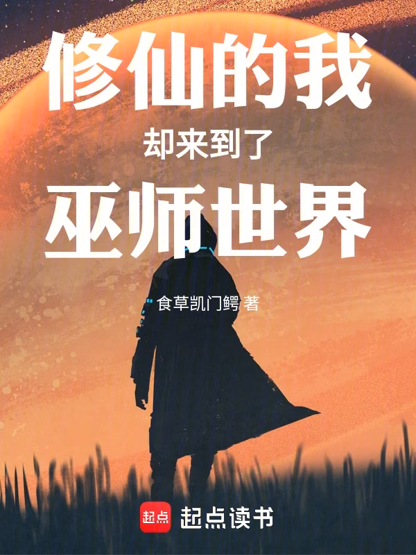 Portada de la novela Llegué al mundo de los magos mientras cultivaba la inmortalidad