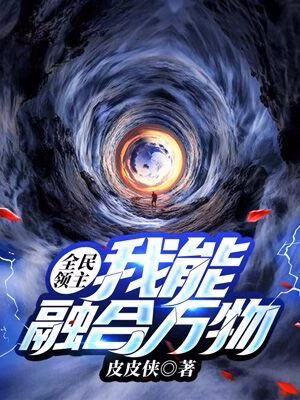 Portada de la novela Señor de Todos: Puedo Fusionarlo Todo