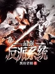 Portada de la novela El sistema del villano más fuerte