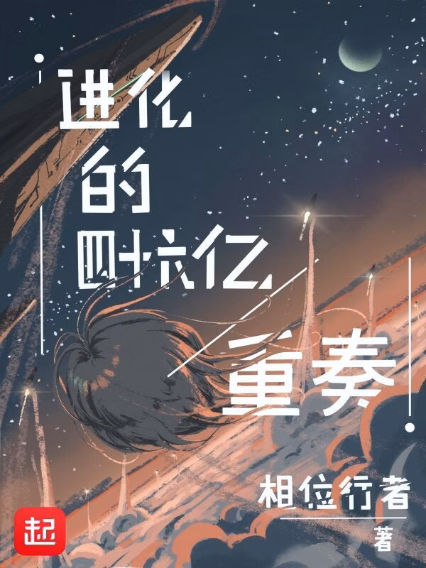 Portada de la novela Sinfonía de 4.600 millones de años de evolución