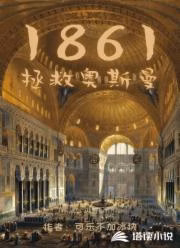 Portada de la novela 1861: Salvando a los otomanos