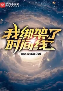 Portada de la novela Secuestré la línea temporal