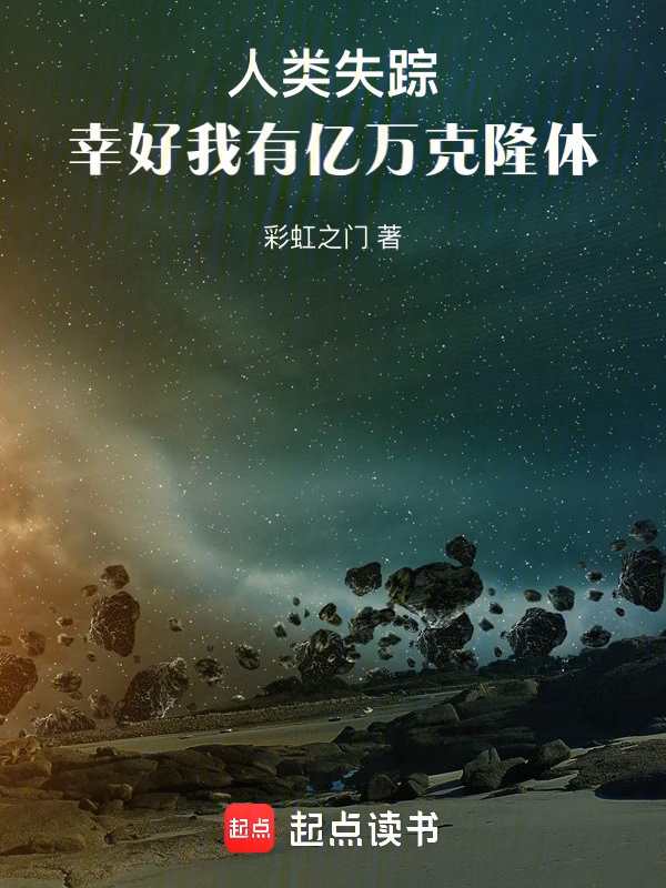 Portada de la novela La humanidad ha desaparecido, por suerte tengo miles de millones de clones