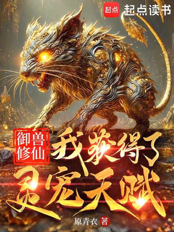 Portada de la novela Domador de Bestias: Obtuve los Talentos de una Mascota Espiritual