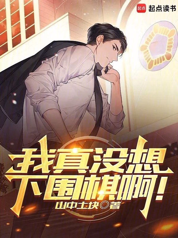 Portada de la novela ¡De verdad no quería jugar al Go!